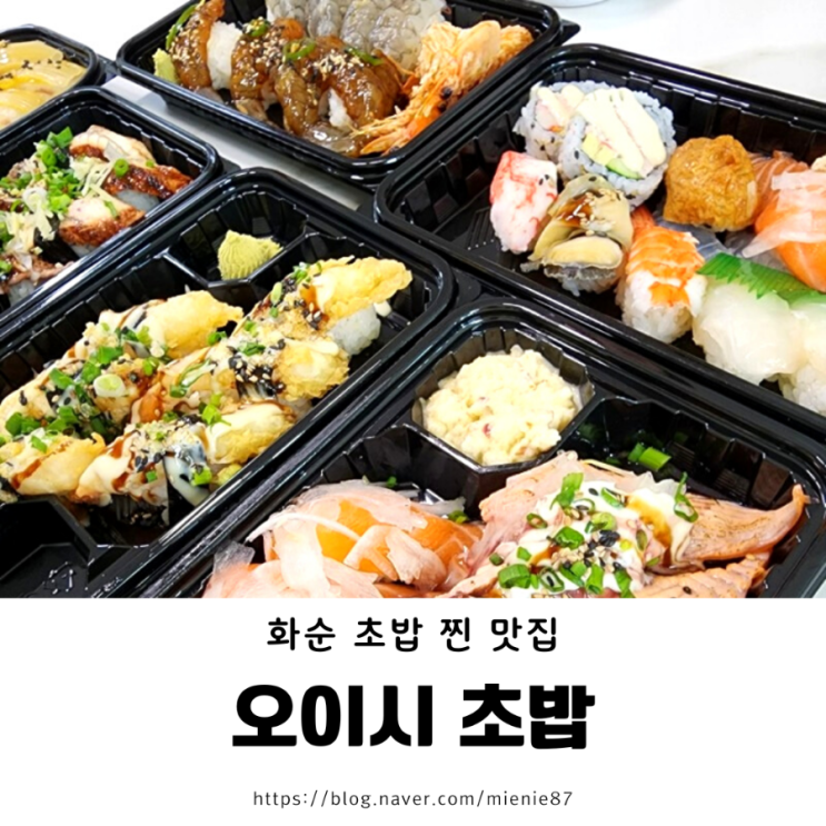  전남 화순 초밥 맛집 추천 : 오이시 초밥