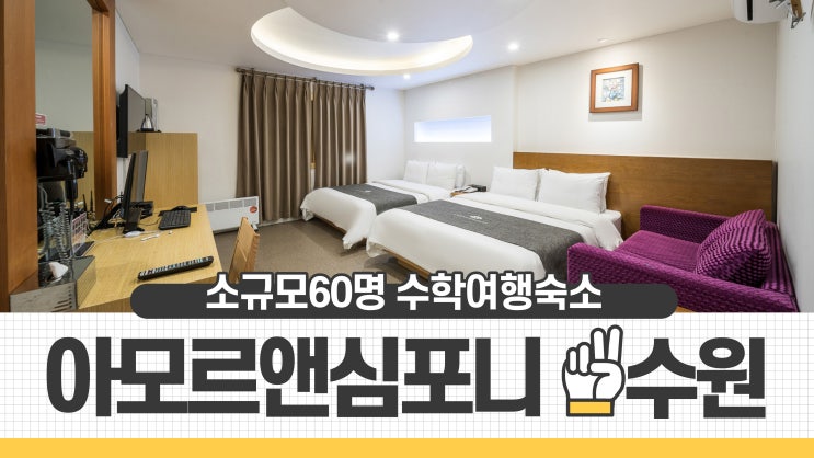  2023 수학여행 초등학교 중학교 소규모 단체할인 수원 아모르앤심포니 호텔 영통 3인 4인 트윈룸