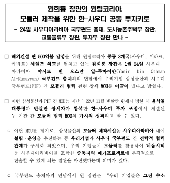 원희룡 장관의 원팀코리아,모듈러 제작을 위한 한-사우디 공동 투자키로_국토교통부 원희룡 장관의 원팀코리아,모듈러 제작을 위한 한-사우디 공동 투자키로_국토교통부