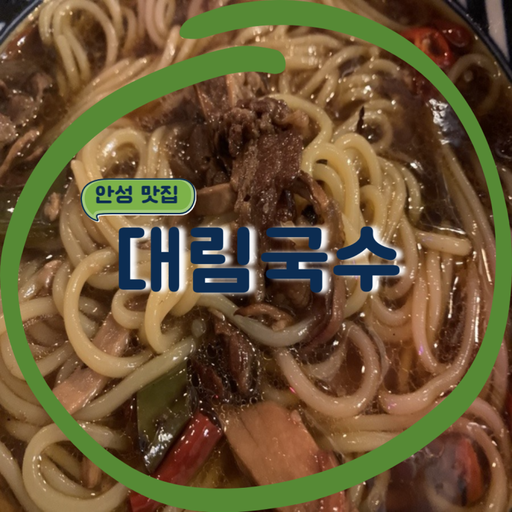 [안성 술집] 석정동 맛집 쯔양이 다녀간 혼술하기 좋은 곳. 대림국수