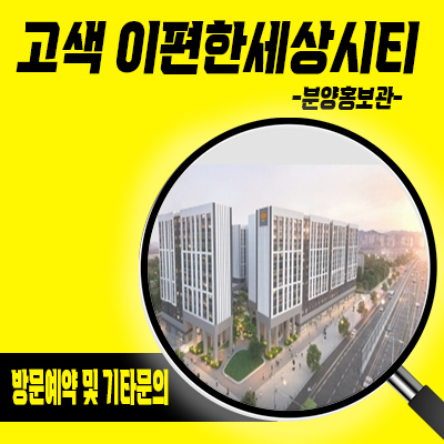  고색 이편한세상시티 오피스텔 고색역 3룸 아파텔 고색동 대림건설 오피스텔 분양가 안내