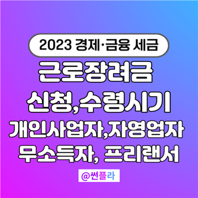  근로장려금 신청지급시기 개인사업자, 무소득자, 자영업자 기준