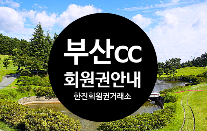 [부산cc 골프회원권] 오랜 역사와 전통 명문클럽의 자부심 부산cc