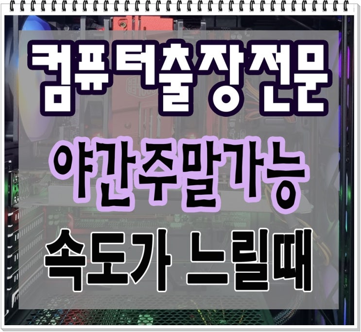  마전동 당하동 컴퓨터수리 속도 느림 해결 야간 주말 출장AS 가능