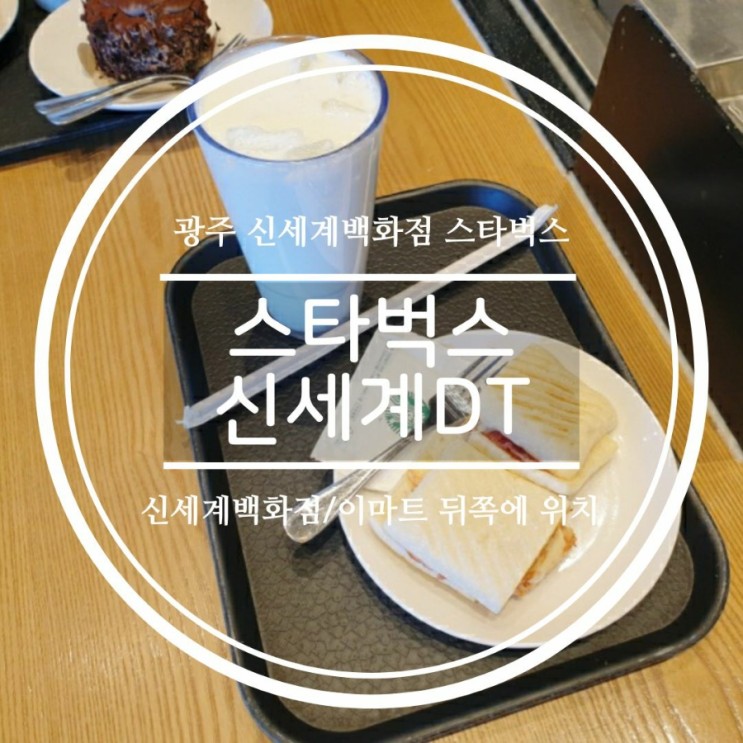 광주 스타벅스 신세계DT점, 얼그레이 바닐라 티라떼/바비큐 치아바타