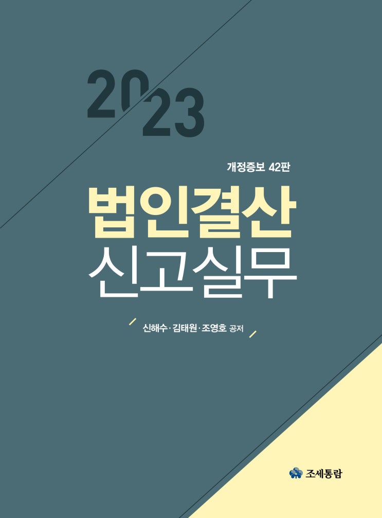  [도서] 법인결산 신고실무(2023 신고대비)