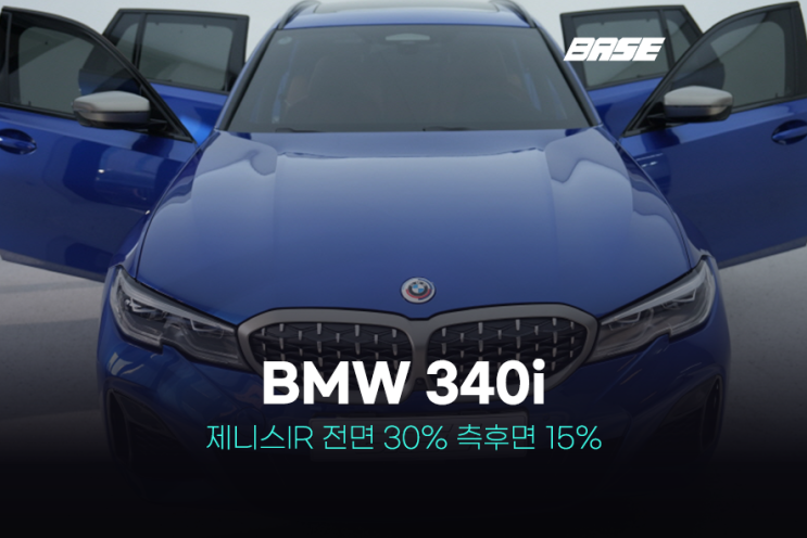  광명 썬팅 BMW 340i 시공 사례로 높은 썬팅 퀄리티를 확인해보세요
