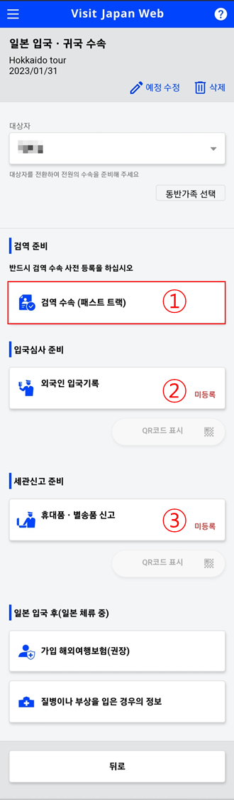  일본 출국 전 visit japan web 에서 검역 수속, 입국심사, 세관신고 미리 준비해두기