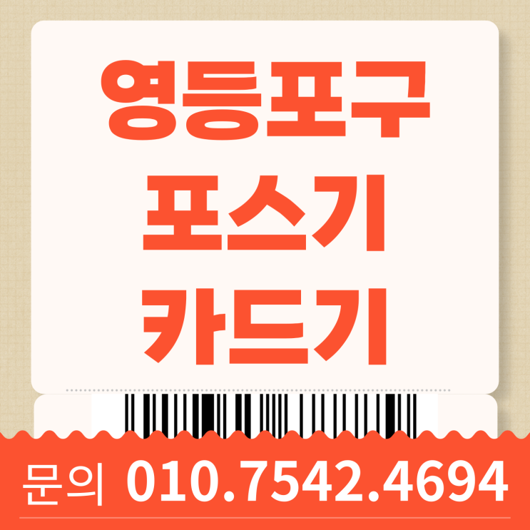  영등포구 포스기 포스 추천 영등포 유선카드기 초미니카드단말기 ic체크카드기