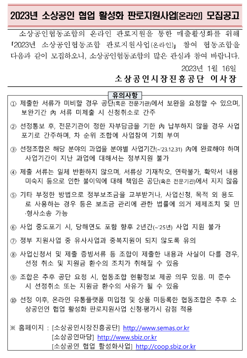 2023년 소상공인 협업 활성화 판로지원사업(온라인) 모집 공고 2023년 소상공인 협업 활성화 판로지원사업(온라인) 모집 공고