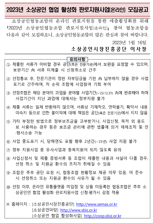 2023년 소상공인 협업 활성화 판로지원사업(온라인) 모집 공고