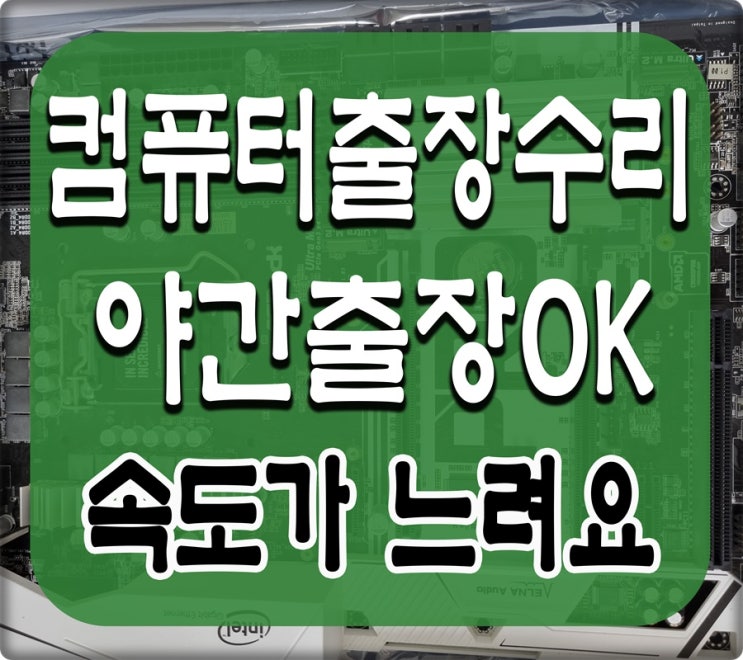  서구 컴퓨터수리 원당동 출장AS 속도 느림 해결 야간 주말 점검 가능