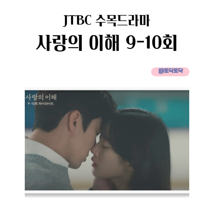 사랑의 이해 9-10회 하이라이트 상수 수영 아이스하키 첫키스의 순간 달달모먼트 JTBC드라마 사랑의 이해 9-10회 하이라이트 상수 수영 아이스하키 첫키스의 순간 달달모먼트 JTBC드라마