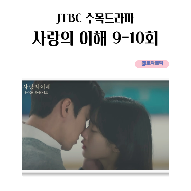 사랑의 이해 9-10회 하이라이트 상수 수영 아이스하키 첫키스의 순간 달달모먼트 JTBC드라마