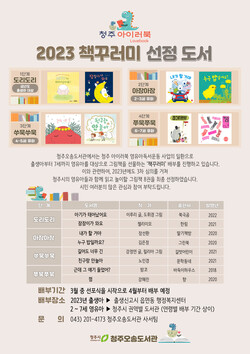  '청주 아이러북' 2023년도 책꾸러미 도서 8권 선정