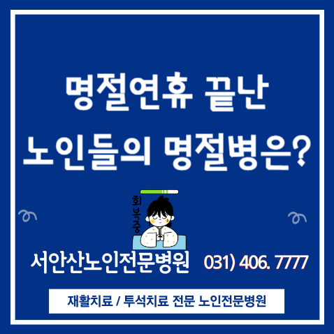  노인명절병 노인우울증과 노인명절증후군 알아보기