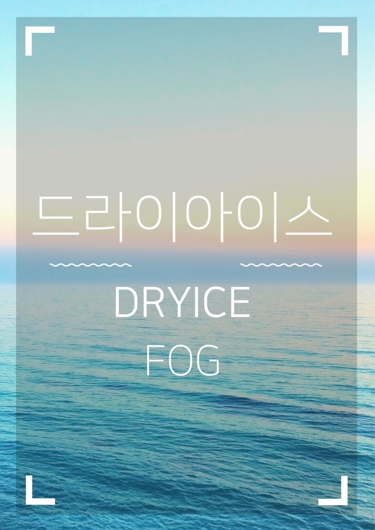  드라이아이스 멍영상