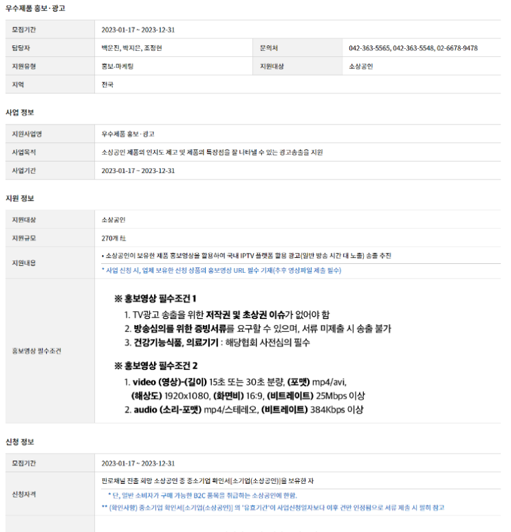 2023년 우수제품 홍보ㆍ광고 지원사업 모집 공고 2023년 우수제품 홍보ㆍ광고 지원사업 모집 공고