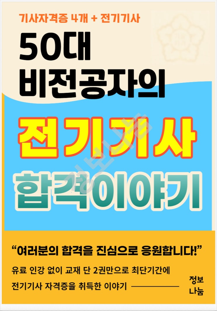  비전공자 전기기사 독학 최단기간 합격 노하우