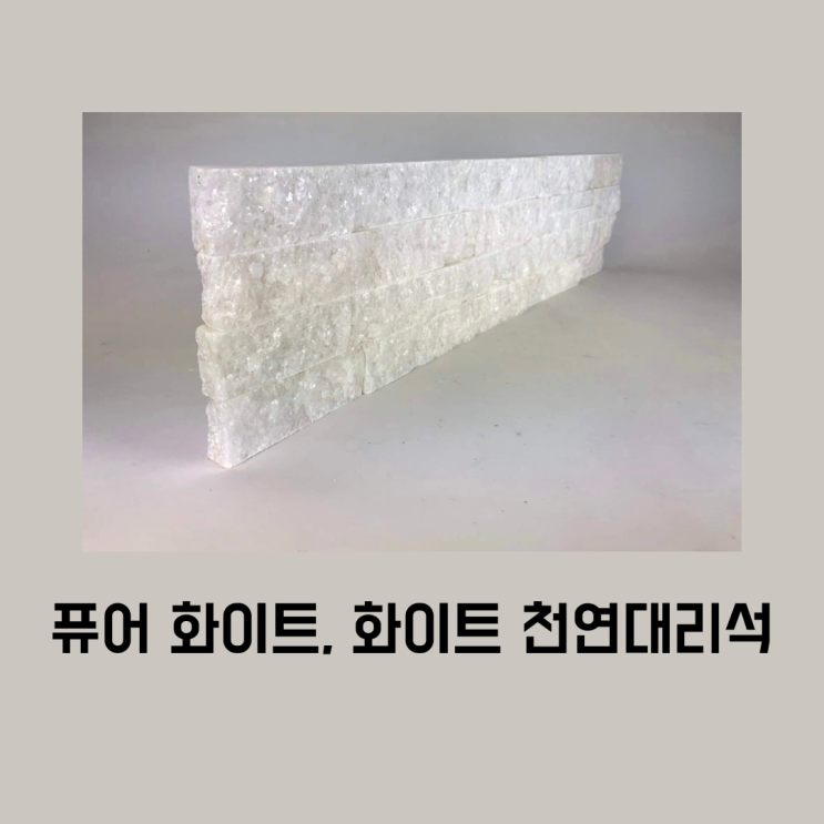  퓨어화이트(Pure White), 화이트 천연대리석 적극 추천하는 이유