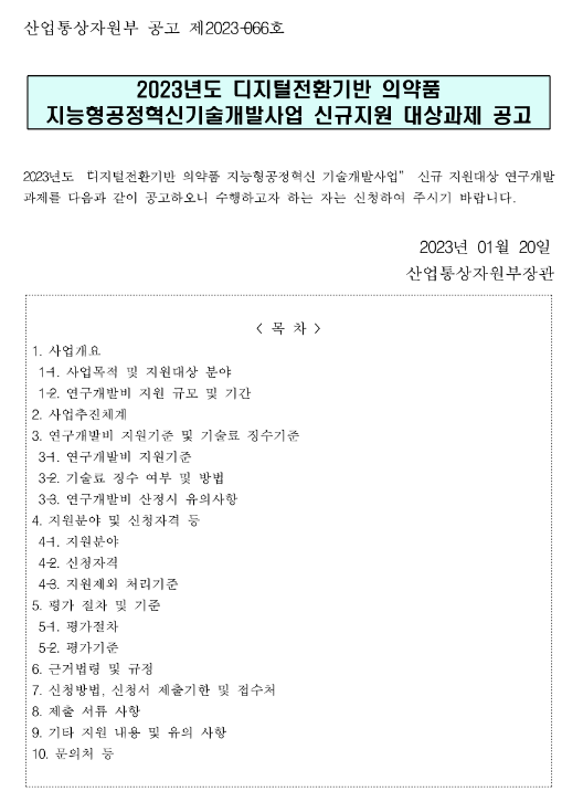 2023년 디지털전환기반 의약품 지능형공정혁신기술개발사업 신규지원 대상과제 공고