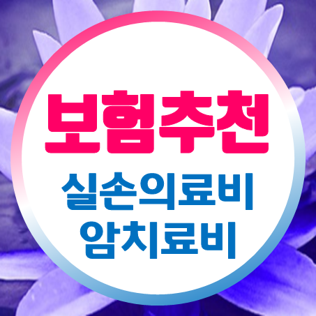 50대실손보험 적합한 회사와 함께 50대암보험 추천 해드려요.