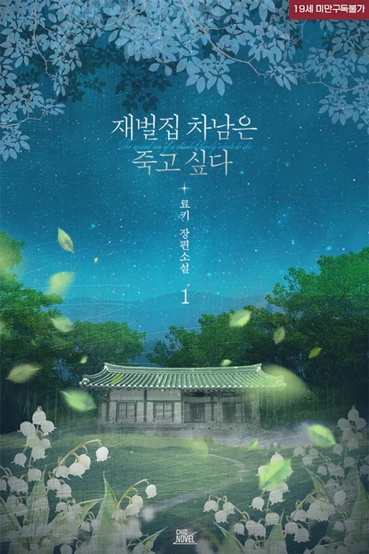BL소설 리뷰) 료키-재벌집 차남은 죽고 싶다 BL소설 리뷰) 료키-재벌집 차남은 죽고 싶다