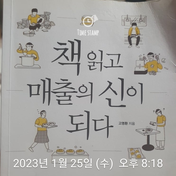  켈리최 끈기프로젝트 독서편 100일차 -"책 읽고 매출의 신이 되다" 고명환