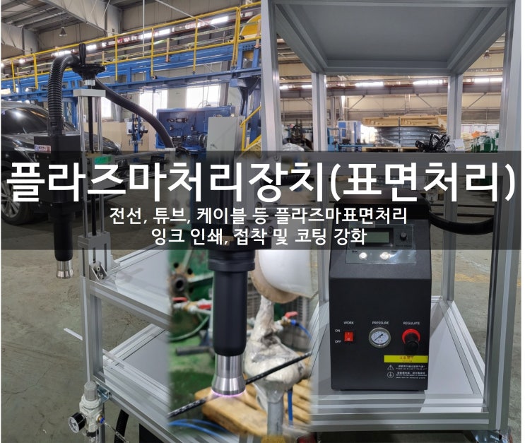  전선 튜브 케이블 등 플라즈마처리 플라즈마표면처리장치로 접착 및 코팅 강화
