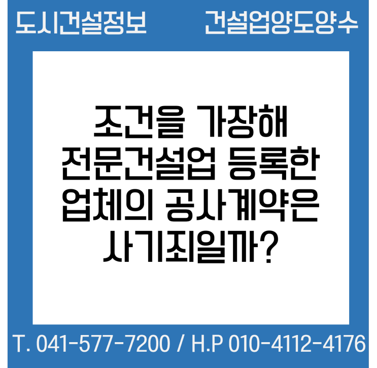  자본금 및 기술자 보유요건을 가장해 전문건설업 등록을 한 업체가 공사계약을 체결한 사건이 사기죄일까?