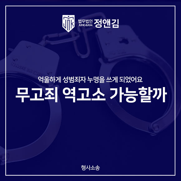  성폭행무고죄 고소 가능하다면