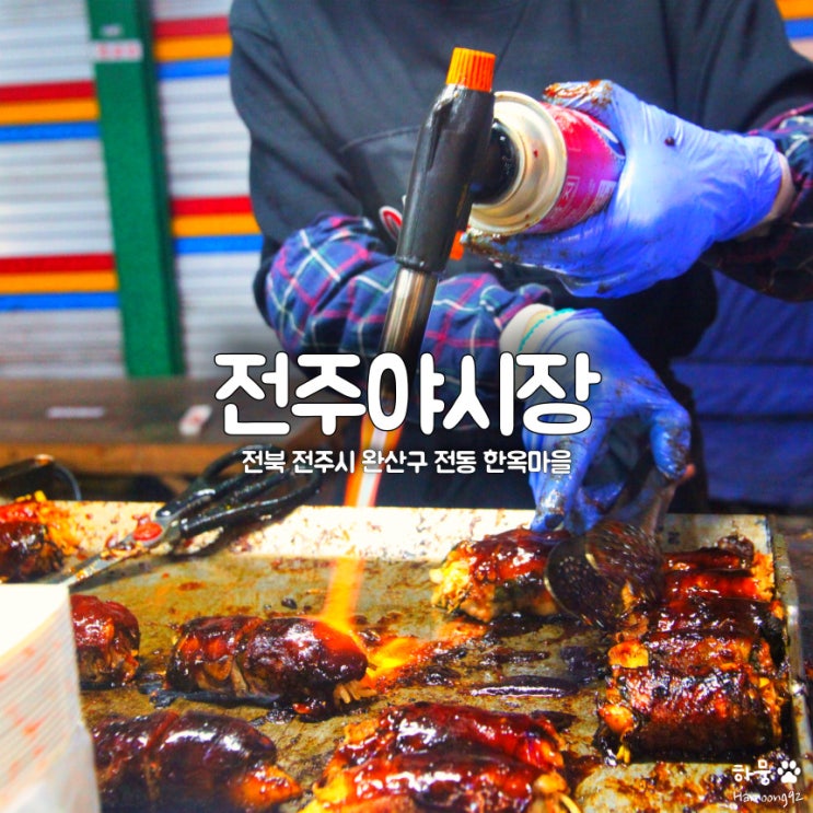  전주야시장 먹거리 로컬맛집 BEST 4
