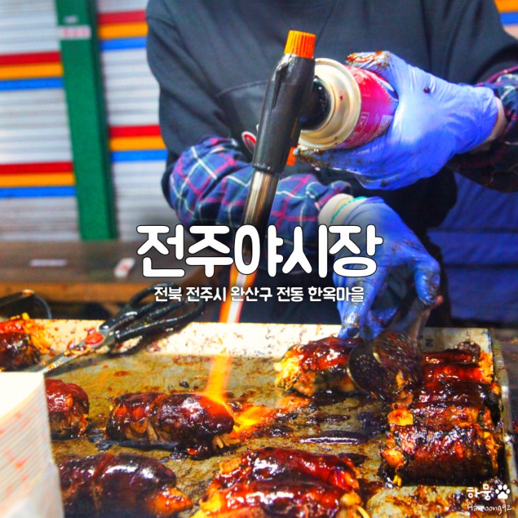 전주야시장 먹거리 로컬맛집 BEST 4