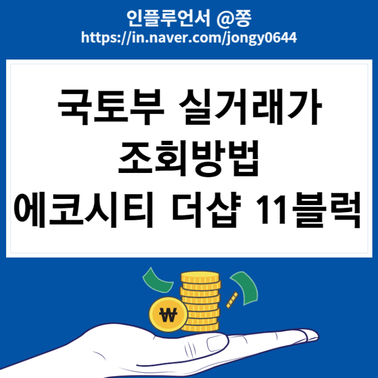 국토부 실거래가 조회방법 에코시티 더샵 3차 11블럭 집값 (네이버부동산, 호갱노노) 국토부 실거래가 조회방법 에코시티 더샵 3차 11블럭 집값 (네이버부동산, 호갱노노)