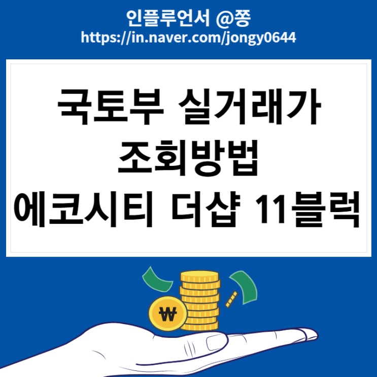 국토부 실거래가 조회방법 에코시티 더샵 3차 11블럭 집값 (네이버부동산, 호갱노노)