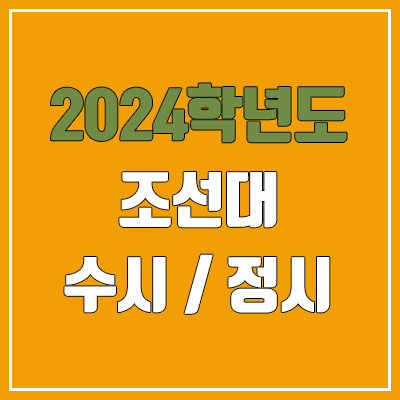 2024 조선대 수시, 정시 전형 방법, 변경 사항 안내