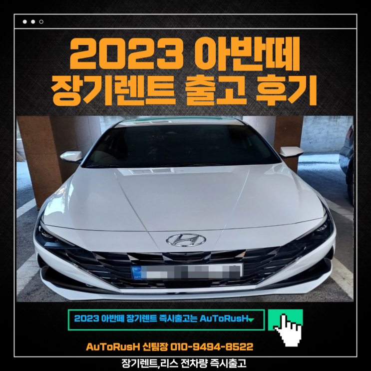  2023 아반떼 장기렌트로 출고했어요! 아반떼 출고 후기