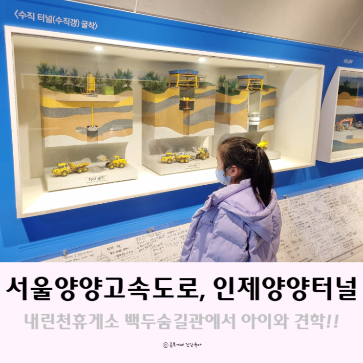서울양양고속도로 휴게소 백두숨길관에서 만난 인제양양터널