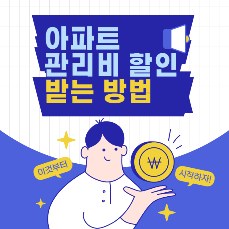 아파트아이 관리비 할인 납부 방법 총정리