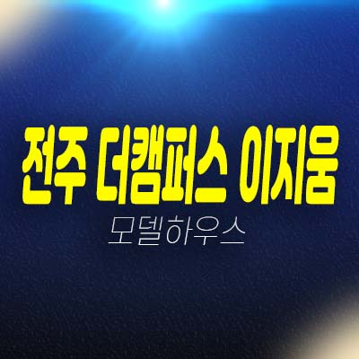 전주 팔복동2가 더캠퍼스 이지움 지산,사무실,기숙사,상가 잔여호실 분양가 모델하우스 실수요,투자 문의처!