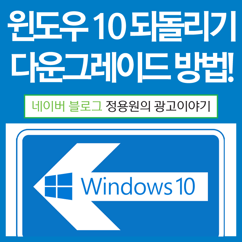 윈도우10 다운그레이드 되돌리기 방법!