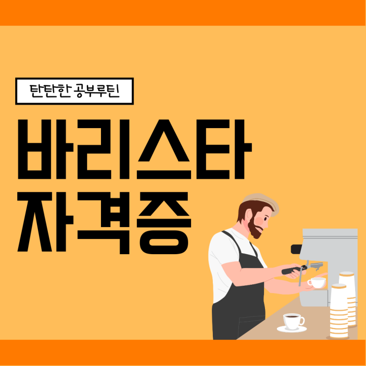 바리스타 자격증 탄탄한 공부 루틴 바리스타 자격증 탄탄한 공부 루틴