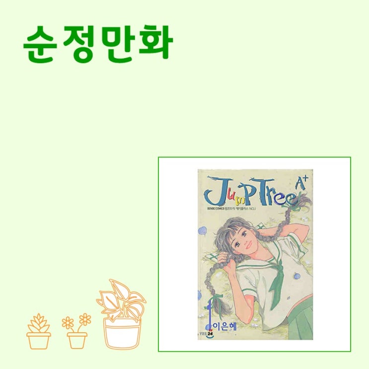  순정만화_안녕, 나의 순-정
