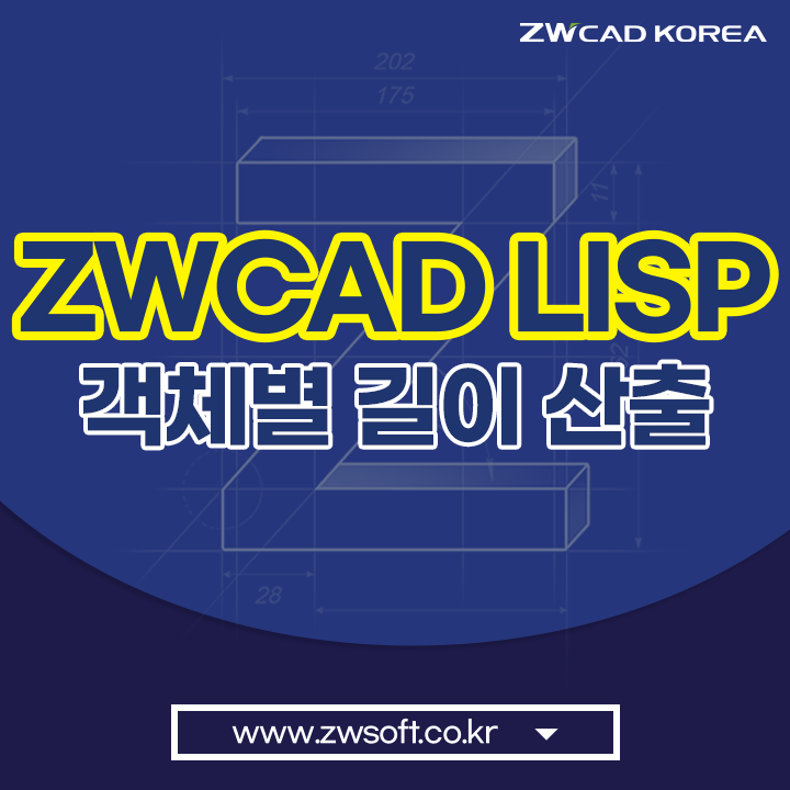 ZWCAD LISP 객체별 길이 산출 리습 TIP