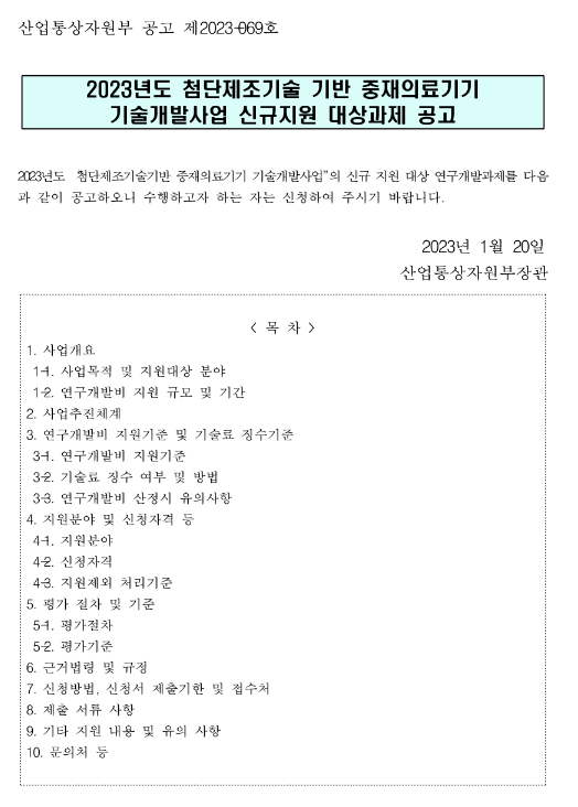 2023년 첨단제조기술 기반 중재의료기기 기술개발사업 신규지원 대상과제 공고 2023년 첨단제조기술 기반 중재의료기기 기술개발사업 신규지원 대상과제 공고