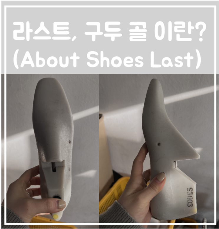 신발 슈즈 샘플 제작에서 구두 골, 신발 라스트란?