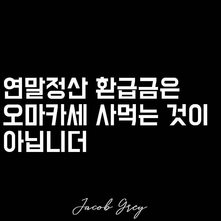  23년 연말정산 환급금 굴리는 방법, 자산 격차의 시작