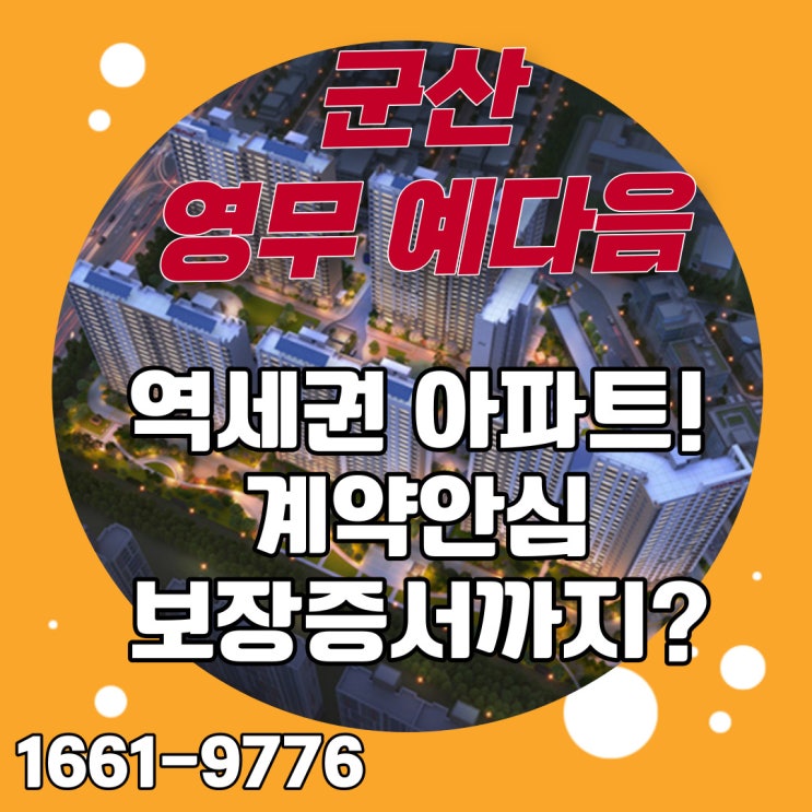  군산 영무예다음 군산역세권아파트 마지막 일반분양 물건!