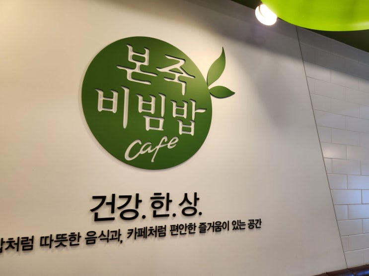 본죽&비빔밥CAFE 안산상공회의소점 - 안산시청 점심