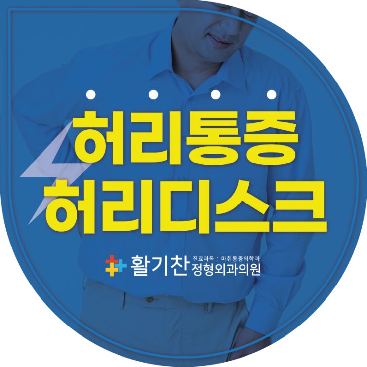  대조동허리통증 허리디스크 불편하다면